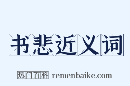书悲近义词是什么意思的图片